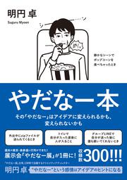 やだなー本 その「やだなー」はアイデアに変えられるかも、変えられないかも