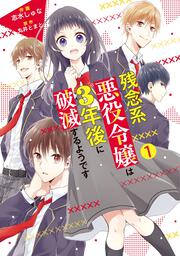 残念系悪役令嬢は3年後に破滅するようです　1