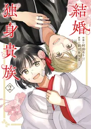 結婚独身貴族 2」村田モト [BRIDGE COMICS] - KADOKAWA