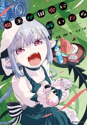 魔王が田舎に嫁いだら 2」隆原ヒロタ [MFC キューンシリーズ] - KADOKAWA