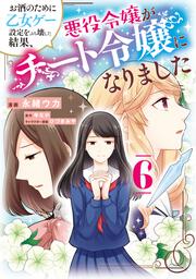 お酒のために乙女ゲー設定をぶち壊した結果、悪役令嬢がチート令嬢になりました　6