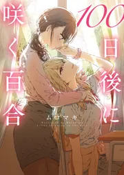 100日後に咲く百合」ムロマキ [MFC] - KADOKAWA