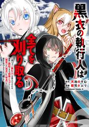 黒衣の執行人は全てを刈り取る～謎ジョブ《執行人》は悪人のスキルを無限に徴収できる最強ジョブでした。【剣聖】も【勇者】も【聖者】も、弱者を虐げるなら全て敵です。（１）