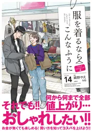 服を着るならこんなふうに （14）」縞野やえ [コミックス] - KADOKAWA