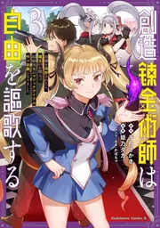 創造錬金術師は自由を謳歌する 故郷を追放されたら、魔王のお膝元で