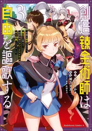 創造錬金術師は自由を謳歌する 故郷を追放されたら、魔王のお膝元で