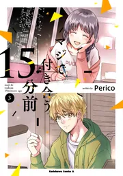 マジで付き合う15分前 （3）」Perico [角川コミックス・エース