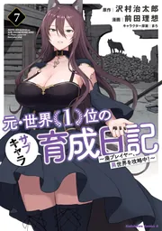 元・世界1位のサブキャラ育成日記 ～廃プレイヤー、異世界を攻略中
