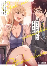 ギャルに優しいオタク君」138ネコ [ファミ通文庫] - KADOKAWA