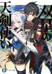 双星の天剣使い2」七野りく [ファンタジア文庫] - KADOKAWA