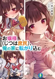 お嬢様（じつは庶民）、俺の家に転がり込む cover