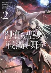 闇堕ち聖女は戦渦で舞う2」アトハ [新文芸] - KADOKAWA