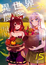異世界のんびり農家 15」内藤騎之介 [新文芸] - KADOKAWA
