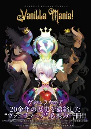 ヴァニラウェア オフィシャル アートブック Vanilla Mania！」電撃