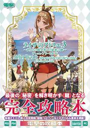 ライザのアトリエ３ ～終わりの錬金術士と秘密の鍵～ ザ・コンプリートガイド