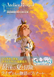 ライザのアトリエ３ ～終わりの錬金術士と秘密の鍵～ 公式ビジュアル 