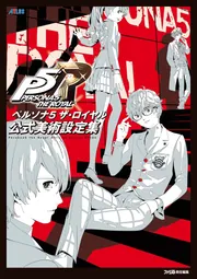 ペルソナ5 アートブック 140ページ以上 Amazon.co.jp: ペルソナ5 限定版 豪華版 特典 アートブック