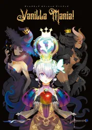 テレビゲーム アートブック UPU ヴァニラウェア オフィシャル アートブック Vanilla Mania！」電撃