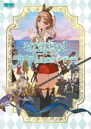 ライザのアトリエ3 ～終わりの錬金術士と秘密の鍵～ ザ