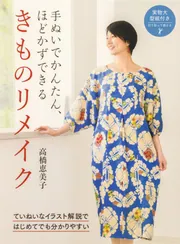 いちばん簡単！ まっすぐ手ぬいで着物リメイク 服と小物」高橋