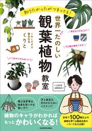 知りたかったがつまってる！ 世界一たのしい観葉植物教室