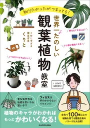 知りたかったがつまってる！ 世界一たのしい観葉植物教室」くりと
