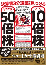 決算書3分速読から見つける10倍株ときどき50倍株 2年で資産を17.5倍に