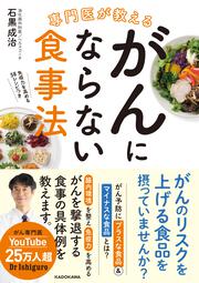 専門医が教える　がんにならない食事法