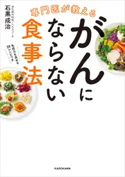 専門医が教える がんにならない食事法」石黒成治 [生活・実用書