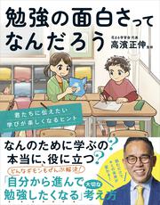 勉強の面白さってなんだろう 君たちに伝えたい学びが楽しくなるヒント