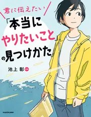 君に伝えたい「本当にやりたいこと」の見つけかた」池上彰 [児童書