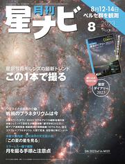 月刊星ナビ　2023年8月号