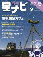 月刊星ナビ　2023年9月号