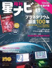 月刊星ナビ　2023年11月号