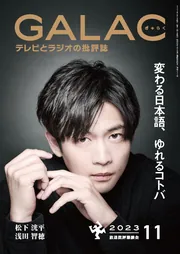 GALAC 2023年11月号」 [GALAC] - KADOKAWA
