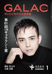 ＧＡＬＡＣ　２０２４年１月号