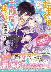 転生令嬢はご隠居生活を送りたい！　王太子殿下との婚約はご遠慮させていただきたく（２）