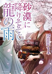 KADOKAWA公式ショップ】砂漠に降りそそぐ龍の雨 １: 本｜カドカワ 