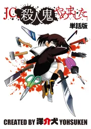 単話】JC、殺人鬼やめました 第八話」洋介犬 [MFC] - KADOKAWA