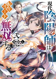 ❤リーラさま❤陰陽師❤ 現代陰陽師は転生リードで無双する 弐」爪隠し [ファミ通文庫
