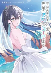 彼女が先輩にNTRれたので、先輩の彼女をNTRます4」震電みひろ [角川