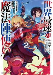 世界最速の魔法陣使い２ ハズレ固有魔法【速記術】×『魔法陣』で最強に至る