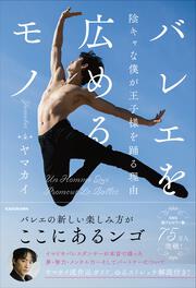 バレエを広めるモノ 陰キャな僕が王子様を踊る理由