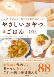 アレルギー食材7品目対応レシピ はじめてのやさしいおやつ＆ごはん