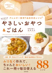 アレルギー食材7品目対応レシピ はじめてのやさしいおやつ＆ごはん
