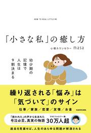 「小さな私」の癒し方 幼少期の記憶で人生は９割決まる