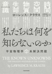 KADOKAWA公式ショップ】私たちは何を知らないのか 宇宙物理学の未解決 