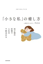 小さな私」の癒し方 幼少期の記憶で人生は9割決まる」心理