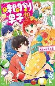 時間割男子（12） 告白の花火大会」一ノ瀬三葉 [角川つばさ文庫