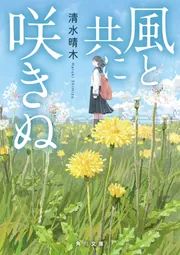風と共に咲きぬ」清水晴木 [角川文庫] - KADOKAWA